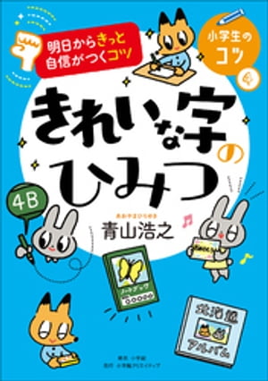 明日からきっと自信がつくコツ　きれいな字のひみつ