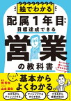 絵でわかる配属1年目でも目標達成できる営業の教科書 セールスが楽しくなる！好きになる！【電子書籍】[ 岡哲也 ]