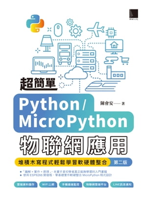 超簡單Python/MicroPython物聯網應用：堆積木寫程式輕鬆學習軟硬體整合(第二版)