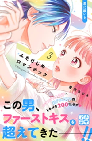 ふたりじめロマンチック　プチデザ（3）【電子書籍】[ 蟹沢ちひろ ]