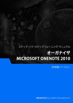 オーガナイザ（Microsoft OneNote 2010）