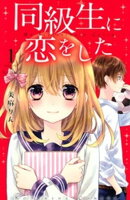 【期間限定　無料お試し版】同級生に恋をした（１）