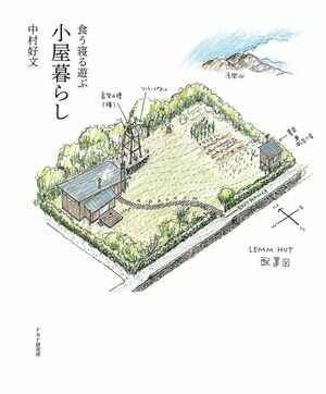 食う寝る遊ぶ 小屋暮らし【電子書籍】[ 中村好文 ]