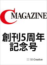 月刊C MAGAZINE 創刊5周年記念号【電子書籍】[ C MAGAZINE編集部 ]