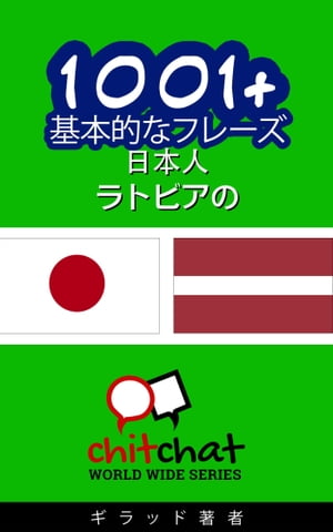 1001+ 基本的なフレーズ 日本語-ラトビアの