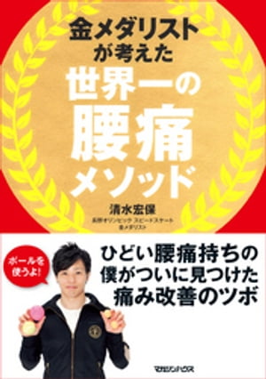 金メダリストが考えた　世界一の腰痛メソッド【電子書籍】[ 清水宏保 ]