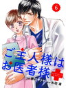 comic Berry’s ご主人様はお医者様6巻【電子書籍】[ 藤井サクヤ ]