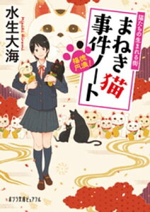 福徳円満！　まねき猫事件ノート　猫たちの生まれる街【電子書籍】[ 水生大海 ]