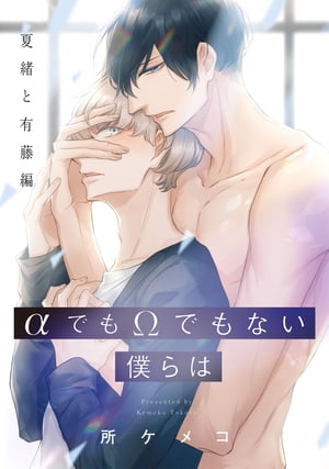 αでもΩでもない僕らは　夏緒と有藤編【電子書籍】[ 所　ケメコ ]