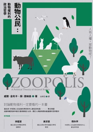 動物公民：動物權利的政治哲學 Zoopolis: A Political Theory of Animal Rights【電子書籍】[ 威爾?金..