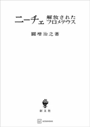 ニーチェ 解放されたプロメテウス【電子書籍】[ 圓増治之 ]