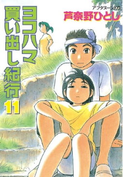 ヨコハマ買い出し紀行（11）【電子書籍】[ 芦奈野ひとし ]