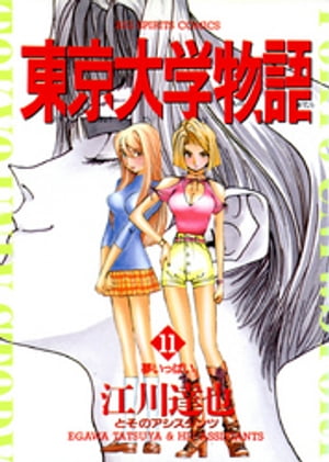 東京大学物語（11）【電子書籍】 江川達也