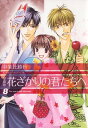 愛蔵版 花ざかりの君たちへ 8【電子書籍】 中条比紗也