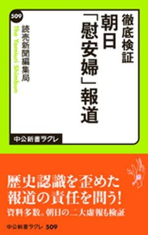 徹底検証　朝日「慰安婦」報道