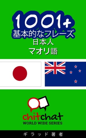 1001+ 基本的なフレーズ 日本語-マオリ語