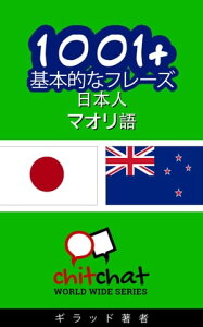 1001+ 基本的なフレーズ 日本語-マオリ語【電子書籍】[ ギラッド作者 ]