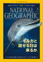 ナショナル ジオグラフィック日本版 5月号 雑誌 【電子書籍】 ナショナルジオグラフィック編集部