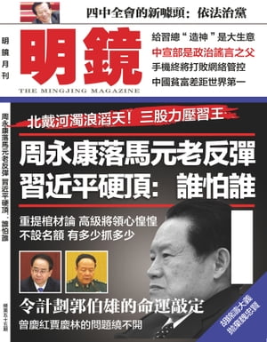 《明鏡月刊》第55期 周永康落馬元老反彈 習近平硬頂：誰怕誰【電子書籍】[ 《明鏡月刊》編輯部 ]