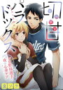 切甘パラドックス～プロ野球選手の夜の心身ケア～【電子書籍】[ 皇ソラ ]