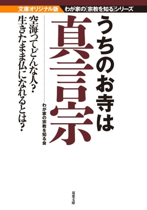 うちのお寺は真言宗