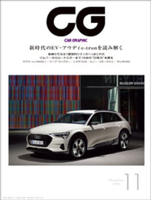 CG（CAR GRAPHIC）2018年11月号