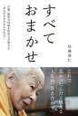 すべておまかせ ～京都 鞍馬寺94歳女性貫主が教える あるがままの生かされ方～ ～京都 鞍馬寺95歳女性貫主が教える あるがままの生かされ方～【電子書籍】 信楽香仁