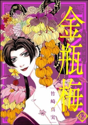 まんがグリム童話　金瓶梅 42【電子書籍】[ 竹崎真実 ]のサムネイル