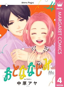 おとななじみ 4【電子書籍】[ 中原アヤ ]