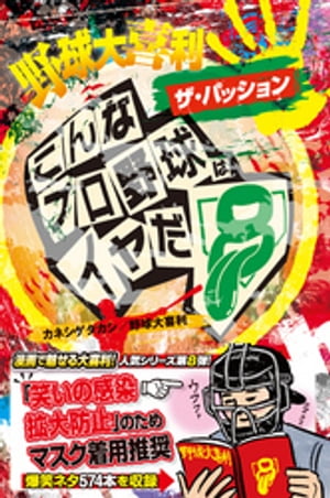 野球大喜利ザ・パッション　こんなプロ野球はイヤだ８