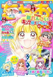 ちゃお 2021年9月号(2021年8月3日発売)【電子書籍】[ ちゃお編集部 ]