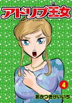 アドリブ王女 4巻【電子書籍】[ あかつきけいいち ]