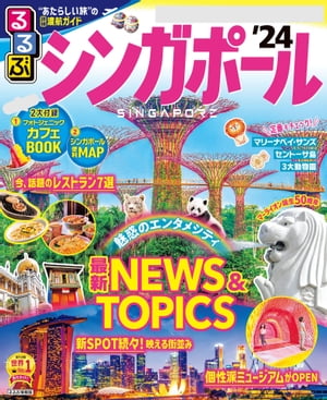 るるぶシンガポール’24【電子書籍】のサムネイル