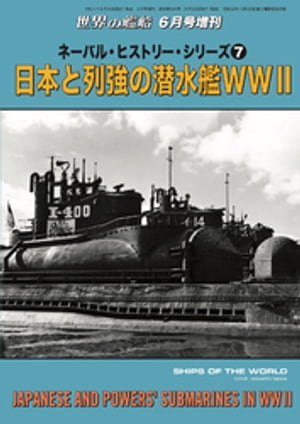 世界の艦船増刊 第206集『ネーバル・ヒストリー・シリーズ（7）日本と列強の潜水艦WWII』