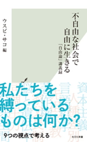 不自由な社会で自由に生きる〜「自由論」講義録〜