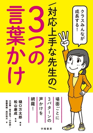 クラスみんなが成長する！　対応上手な先生の3つの言葉かけ