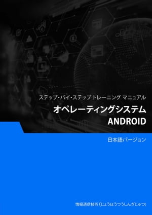 オペレーティングシステム（Android）