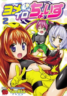 ヨメイロちょいす　2【電子書籍】[ tenkla ]