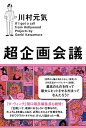 超企画会議【電子書籍】[ 川村　元気 ]