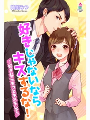 好きじゃないならキスするな!…好きならもっとキスをして。