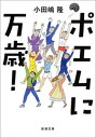 ポエムに万歳！（新潮文庫）【電子書籍】[ 小田嶋隆 ]