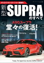 三栄ムック 新型スープラのすべて デトロイトモーターショー速報号