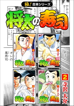 【極！合本シリーズ】 将太の寿司2巻【電子書籍】 寺沢大介