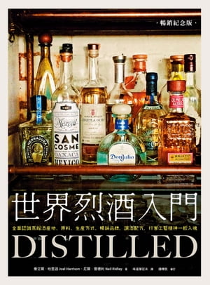 THE Whisky World 世界烈酒入門（暢銷紀念版）：全面認識蒸餾酒?地、原料、生?方式、暢銷品牌，調酒配方，行家工藝精神一飲入魂 DISTILLED: From a