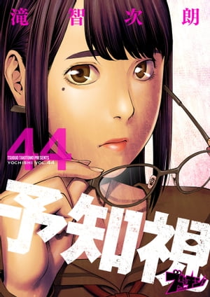 予知視 44【電子書籍】[ 滝智次朗 ]