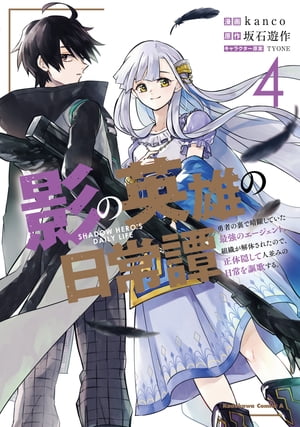 影の英雄の日常譚　（４）　勇者の裏で暗躍していた最強のエージェント。組織が解体されたので、正体隠して人並みの日常を謳歌する。