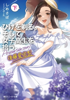 ひげを剃る。そして女子高生を拾う。 Another side story 後藤愛依梨　下【電子書籍】[ しめさば ]