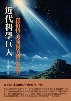 近代科學巨人：羅伯特・波義爾的傳奇故事【電子書籍】[ 管成學，趙驥民 ]