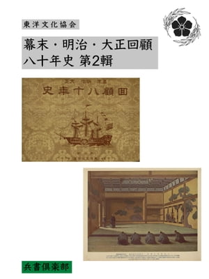 幕末・明治・大正回顧八十年史 第2輯(国会図書館コレクション)【電子書籍】[ 東洋文化協会 ]