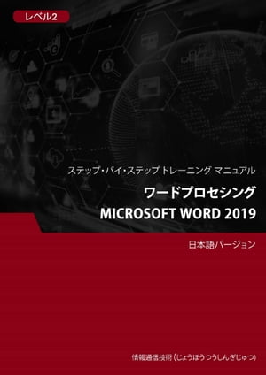 ワードプロセシング（Microsoft Word 2019） レベル 1【電子書籍】[ Advanced Business Systems Consultants Sdn Bhd ]